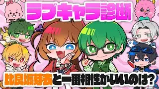 【ラブキャラ診断】比良坂芽衣と一番恋愛相性が良いのは誰？みんなでラブキャラ診断をしてみました