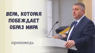 Веришь ли в повседневной жизни? / Проповедь
