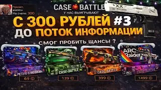 CASE BATTLE ОЧЕНЬ СТРАННО ИГРАЕТ И СТАВИТ ЛОУ ПРОЦЕНТЫ?🤔 КЕЙС БАТЛ С 300 РУБЛЕЙ ПОСЛЕ ВЫВОДА🤨
