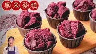 黑米發糕、這樣做一定發發發、小技巧分享
