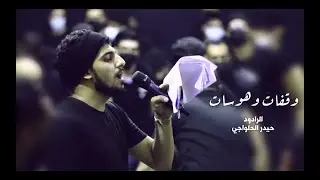 وقفات و هوسات | حيدر الحلواجي - ليلة سابع ١٤٤٣هـ