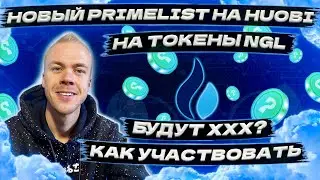 Новый Primelist Gold Fever (NGL) на бирже Huobi. Что это и как принять участие?