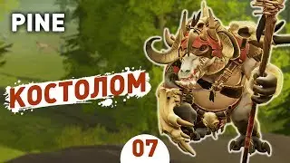 КОСТОЛОМ! - #7 PINE ПРОХОЖДЕНИЕ