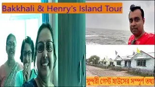 Henry Island Bakkhali Tour - Part 3 | সুন্দরী গেস্ট হাউসের সম্পূর্ণ তথ্য | Sundari Tourist Complex