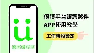 優護平台照護夥伴APP使用教學【一分鐘帶你了解工作時段設定】