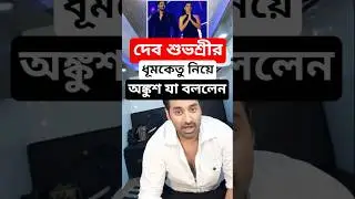 দেব শুভশ্রীর ধূমকেতু নিয়ে অঙ্কুশ যা যা বললেন ! Ankush Hazra says about Dev Subhashree Dhumketu Film