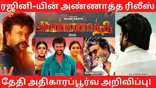 Annatha Release Date | Annatha First Look | Annatha BGM | Rajinikanth | Tamil Cinema News | Diwali