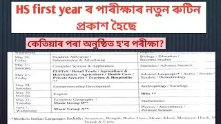 HS first exam new routine 2022 update