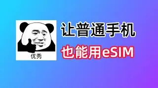 5ber：把实体卡手机变成eSIM手机！获取全球手机号｜香港手机卡｜3HK DIY eSIM