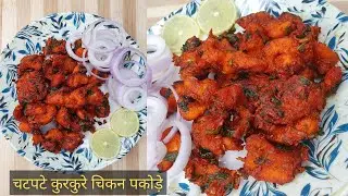 Chicken Crispy Pakoda Recipe | झटपट बनाएं चिकन के पकोड़े | Foodby Naaz