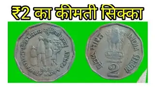 छोटा परिवार खुशियां अपार ₹2 का सिक्का । 2 rupees skr coin #pappurarecoin