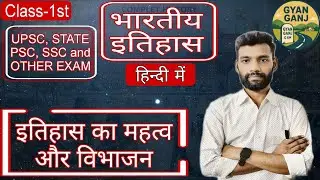 Ancient history of India Class-1।।“इतिहास का महत्व और विभाजन: प्रागैतिहासिक काल से ऐतिहासिक काल तक
