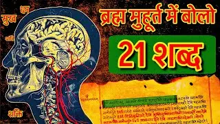ब्रह्म मुहूर्त में बोलो यह 21 शब्द, सुबह 3.45 पर ब्रह्मांड आपकी हर प्राथना सुनता है Brahma Muhurat