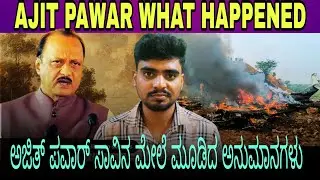 BREAKING Ajith Pawar Incident Explained in Kannada /ಮಹಾರಾಷ್ಟ್ರ ಉಪ ಮುಖ್ಯಮಂತ್ರಿ ವಿಧಿ ವಶ../Maharashtra 