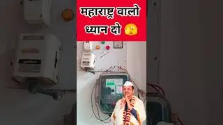 Maharashtra Government on Smart Prepaid Meter #smartmeter #prepaidmeter #smartprepaidmeter