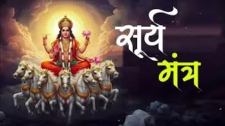 LIVE Surya Mantra | Bhakti Sangrah | Japakusum Sankasham Stotra | Powerful Morning Prayer to Sun God