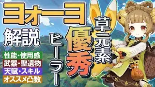【原神】便利で優秀「ヨォーヨ」の性能・使用感解説｜聖遺物・武器・天賦優先度・オススメ凸数