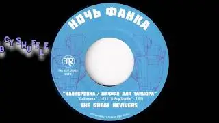 The Great Revivers - Calibrovka & Bboy Shuffle [Funk Night] 2018 Russian Funk 45