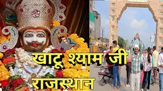 Khatu shyam ji mandir darshan ♥️♥️l अम्बाला कैंट  स्टेशन से रिंगस स्टेशन l खाटू श्याम मंदिर