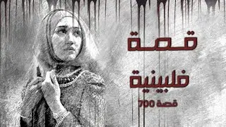 700 - قصة الفتاة الفلبينية  !!
