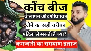 कौंचबीज के फायदे और उपयोग | Kaunchbeej Benefits | Mucuna Pruriens