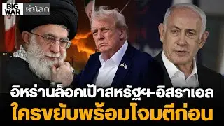 อิหร่านล็อคเป้าสหรัฐฯ-อิสราเอล ใครขยับพร้อมโจมตีก่อน