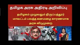 BREAKING NEWS : TN School & College Rain Holiday News|School News Today| Rain News Today Tamil|