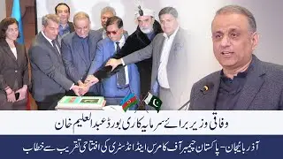 Federal Minister for Investment Abdul Aleem Khan addresses as guest at the inauguration ceremony