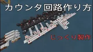 [Minecraft]CPU解説#3.5　カウンタ回路じっくり