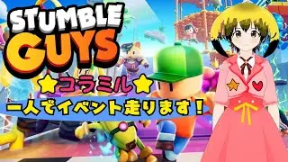 【コラミル】StumbleGuysイベントを一人で走ります！