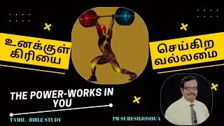 Tamil Christian Message | THE POWER WORKS IN YOU @Tamil -Bible Study | Pr Suresh Joshua