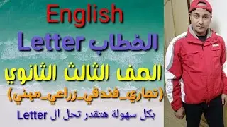أسهل طريقة شرح سؤال الخطاب Letter#لغة_انجليزية#الصف_الثالث_التجاري م.محمد حلمي#طه_النحاس