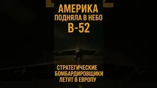 Американские стратегические В-52 уже направляются в Европу..#b52bomber #usa #сша #европа