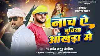 #NK बसंत & #गुड्डू जोशीला ! नाच ऐ बुचिया आंखड़ा मे ! #Akhada Song 2025 Bhojpuri ! Akhada Ke Lathi