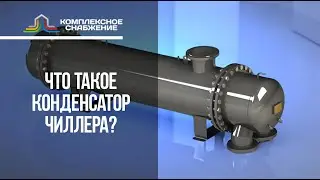Конденсатор чиллера