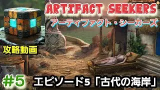 Artifact Seekers（アーティファクト・シーカーズ）攻略「エピソード5：古代の海岸」まとめ