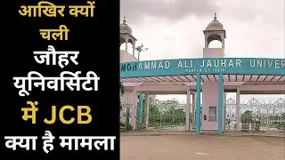 Rampur: Jauhar University के अंदर चली JCB, आखिर क्या है मामला || News1India