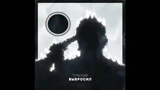 Точка.Нолик - Выбросил