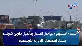 كربلاء المقدسة – العتبة الحسينية تواصل العمل بتأهيل طريق كربلاء   بغداد استعدادا للزيارة الأربعينية