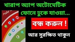 🔥 Automatic Apps Install Problem Solved । Mobile phone App Automatic Download Stop Settings Android