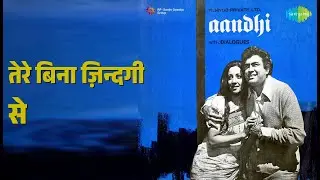 तेरे बिना ज़िन्दगी से | Aandhi | Kishore Kumar | Lata Mangeshkar Songs | Sanjeev Kumar
