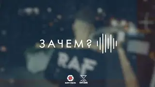 Raph - Зачем?