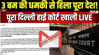 Delhi High Court Bomb Threat Live: दिल्ली हाईकोर्ट में मची अफरा-तफरी, 3 बम की खबर से हिला पूरा देश!
