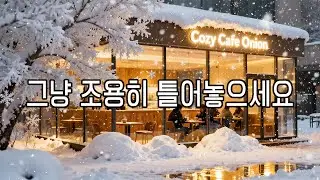 [playlist] ❄️눈 오는 날 더 분위기 있는 카페 | 따뜻한 겨울 감성 팝 🎶 | Winter Pop Cafe Playlist | 조용히 집중하는 음악