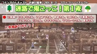 コナンアウトキャスト お遊び風景！2026.01.31（公式PVE#追放の地）【ConanExiles】