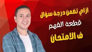 ازاي تضمن درجة سؤال قطعة الفهم ف عشر دقايق!