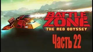 Battlezone 98 Redux: Red Odyssey - Прохождение - Часть 22