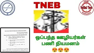 🔴TNEB || ஒப்பந்த ஊழியர் 😍 பணி நியமனம் || Contact Labour's || News Update 