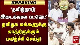 Tamil Nadu Interim Budget | Stalin | DMK | Election 2026
