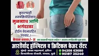 #विनाशस्त्रक्रिया मुळव्याध भगंदर फिशर उपचार#without Surgery Piles Treatment#Piles#Fissure#Fistula